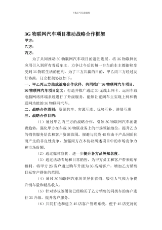 3G物联网汽车项目推进战略合作框架协议