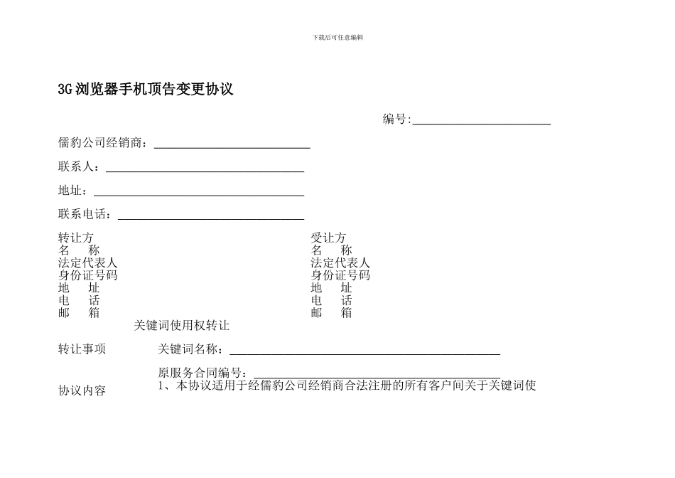 3G浏览器手机顶告变更协议_第1页