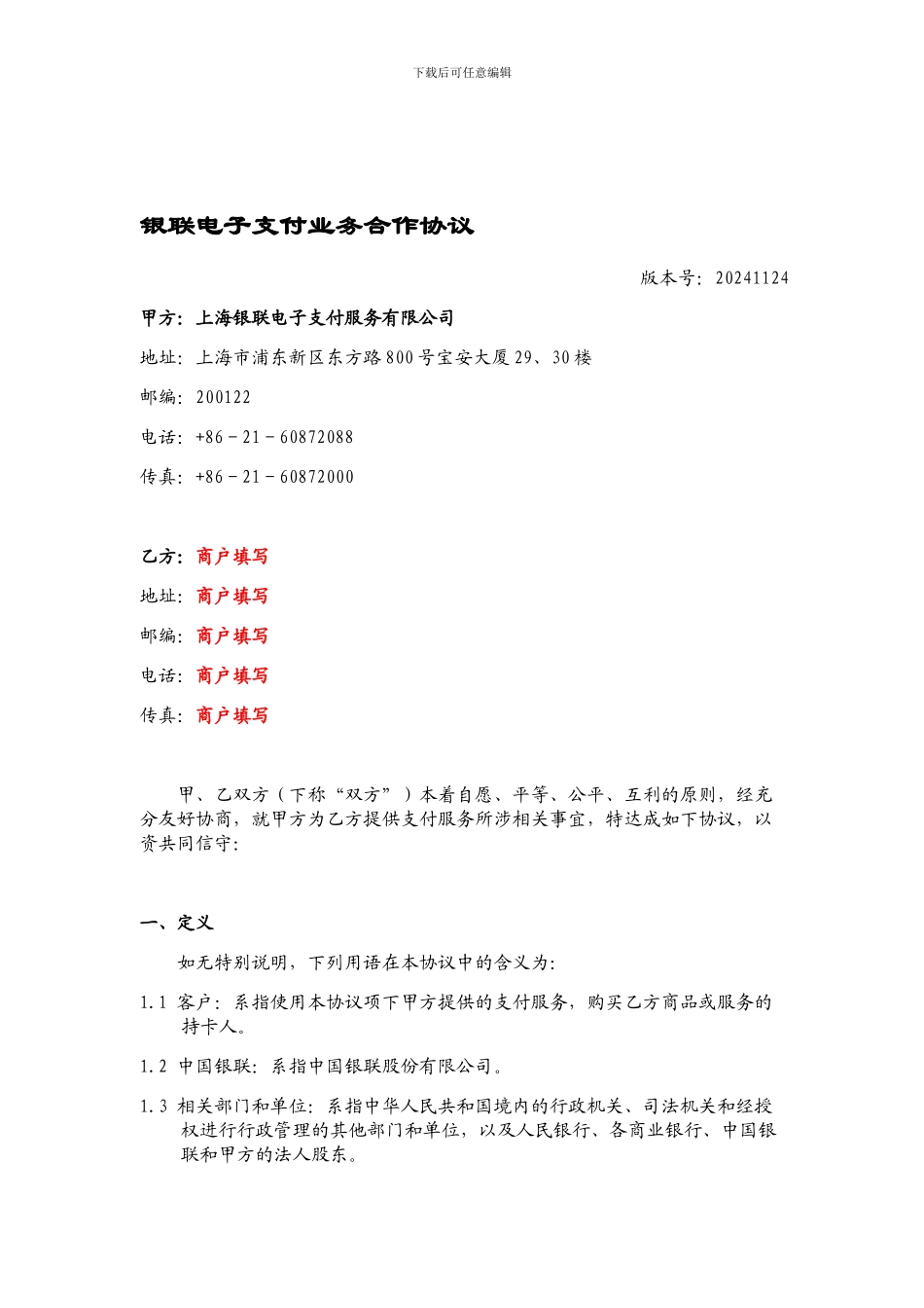 3.银联电子支付业务合作协议_第1页