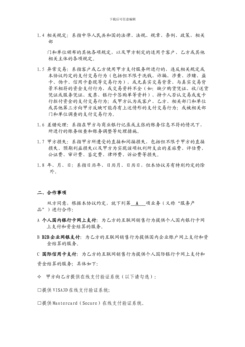3.银联电子支付业务合作协议_第2页