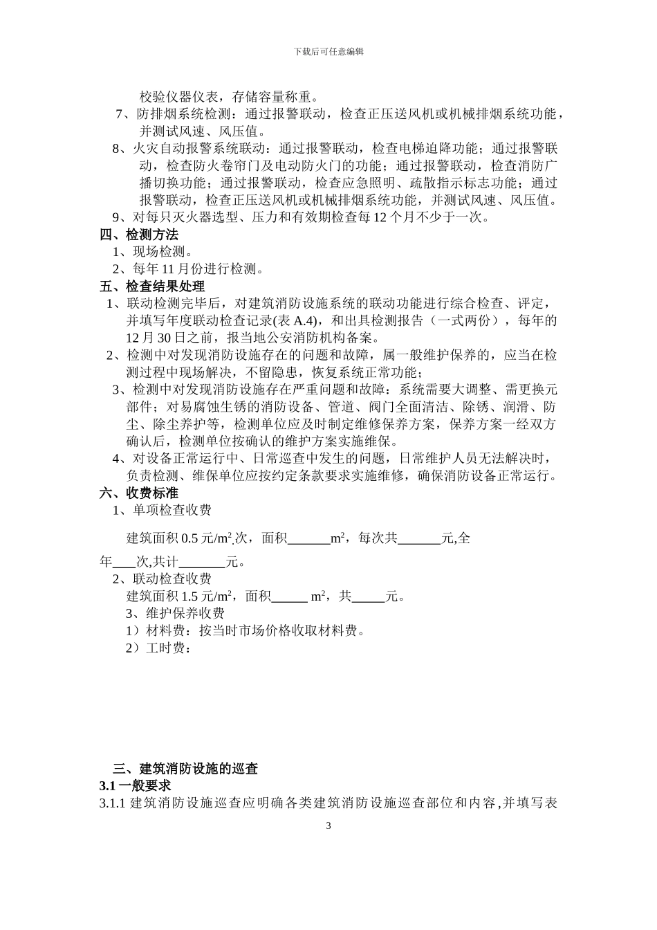 3、保养协议附件_第3页