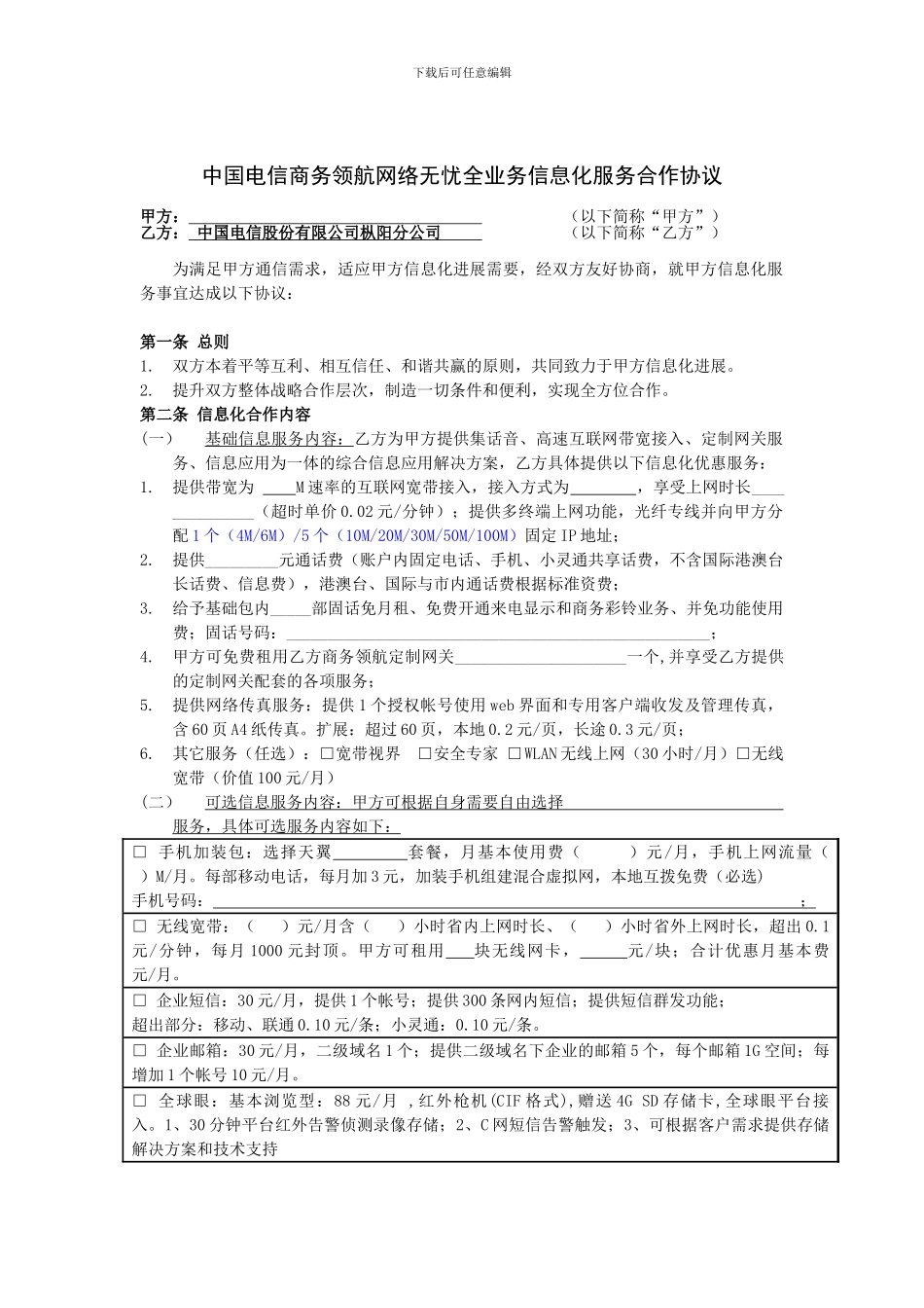 3[1].中国电信安徽公司网络无忧全业务协议_第1页