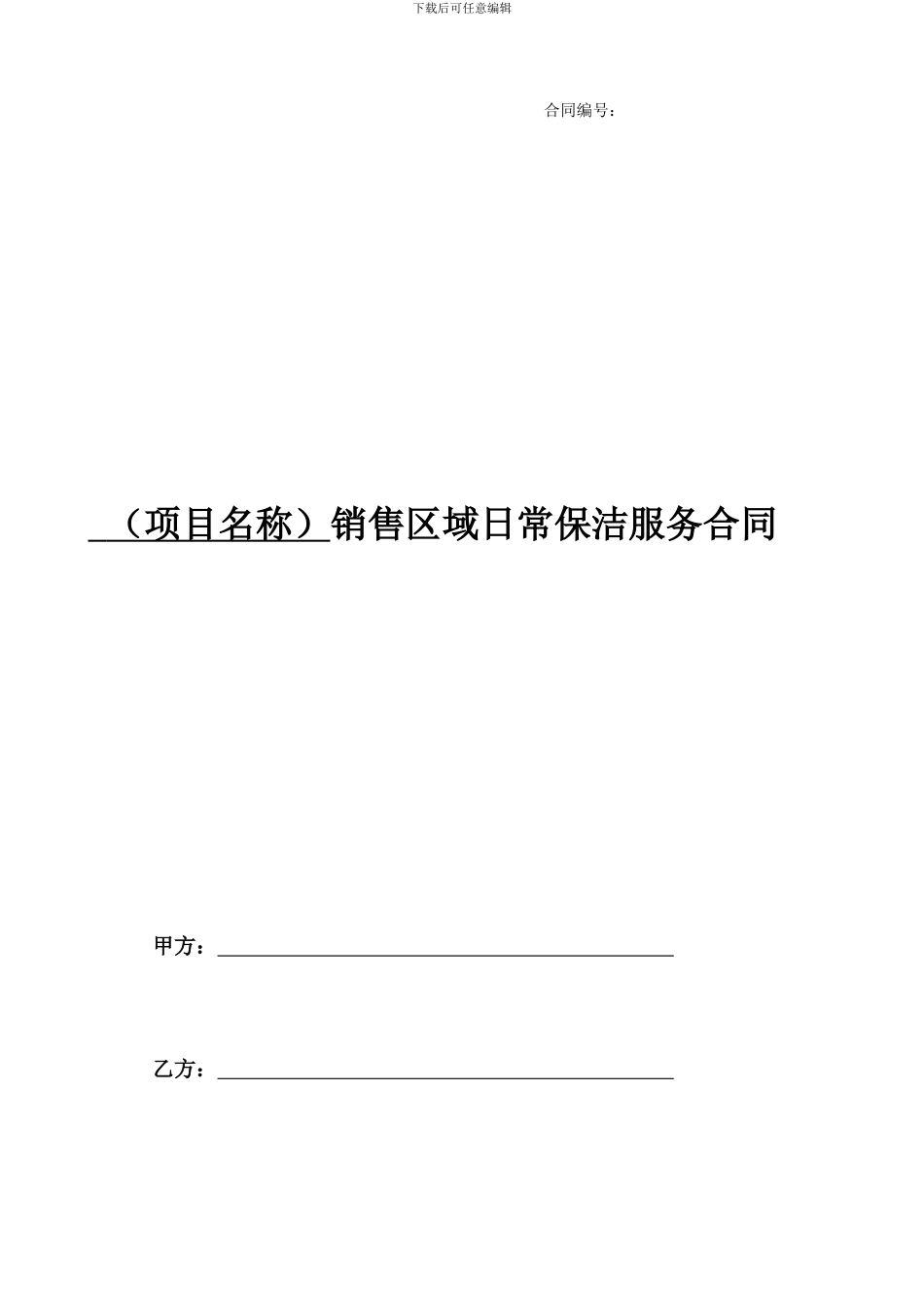 3、《日常保洁服务合同》_第1页