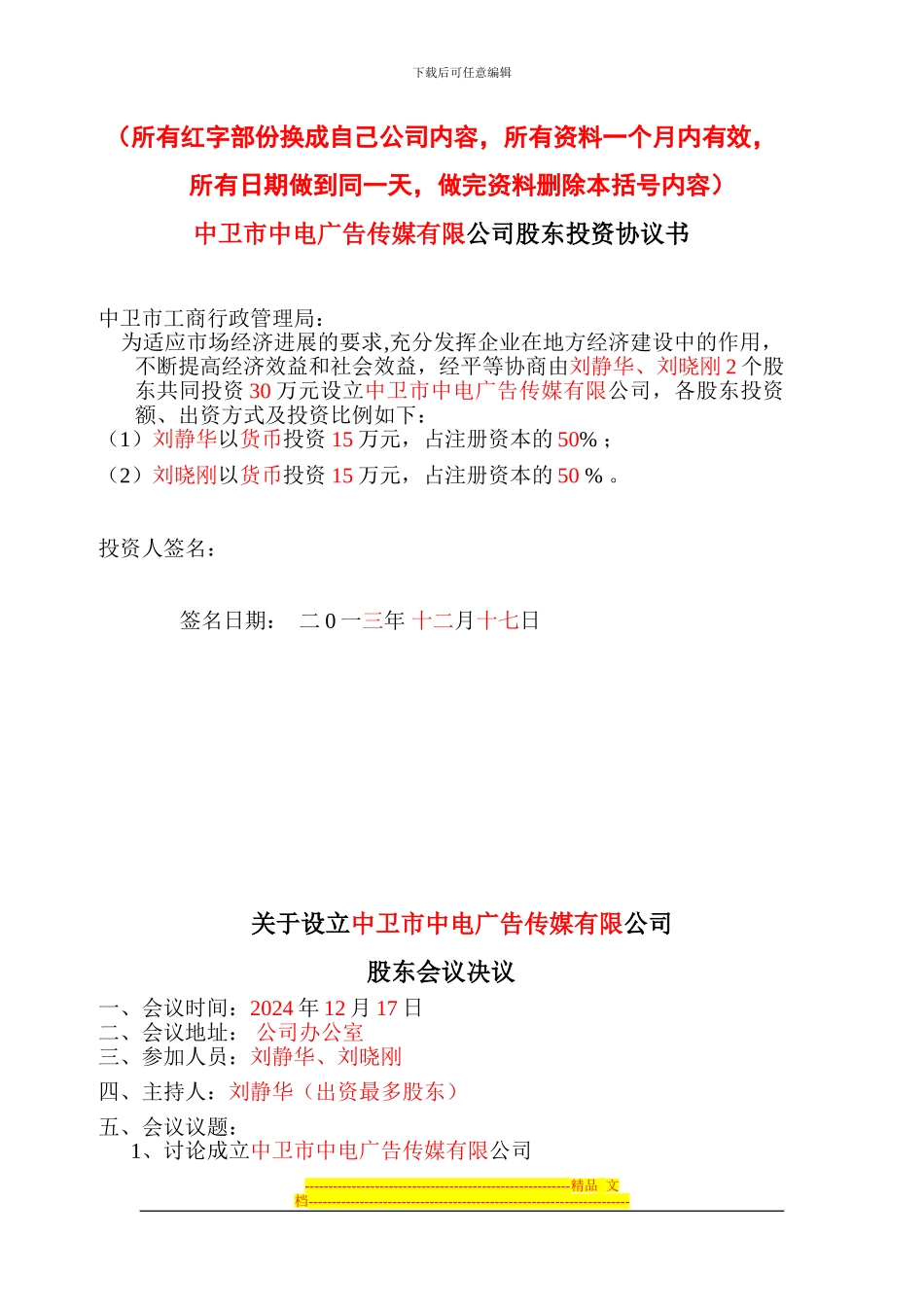 3、有限责任公司设立申请、股东会议决议、投资协议书、章程范本_第1页