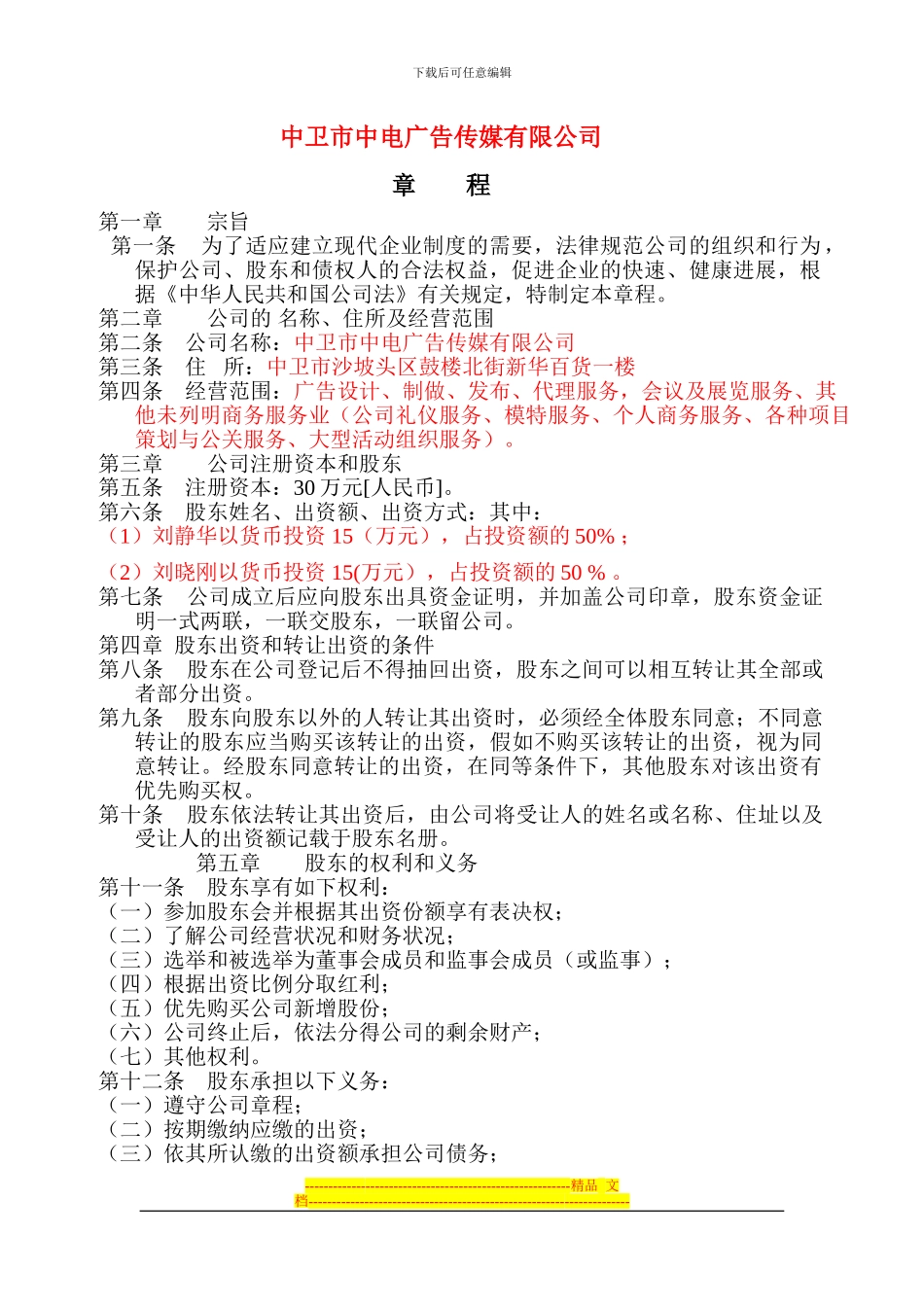 3、有限责任公司设立申请、股东会议决议、投资协议书、章程范本_第3页