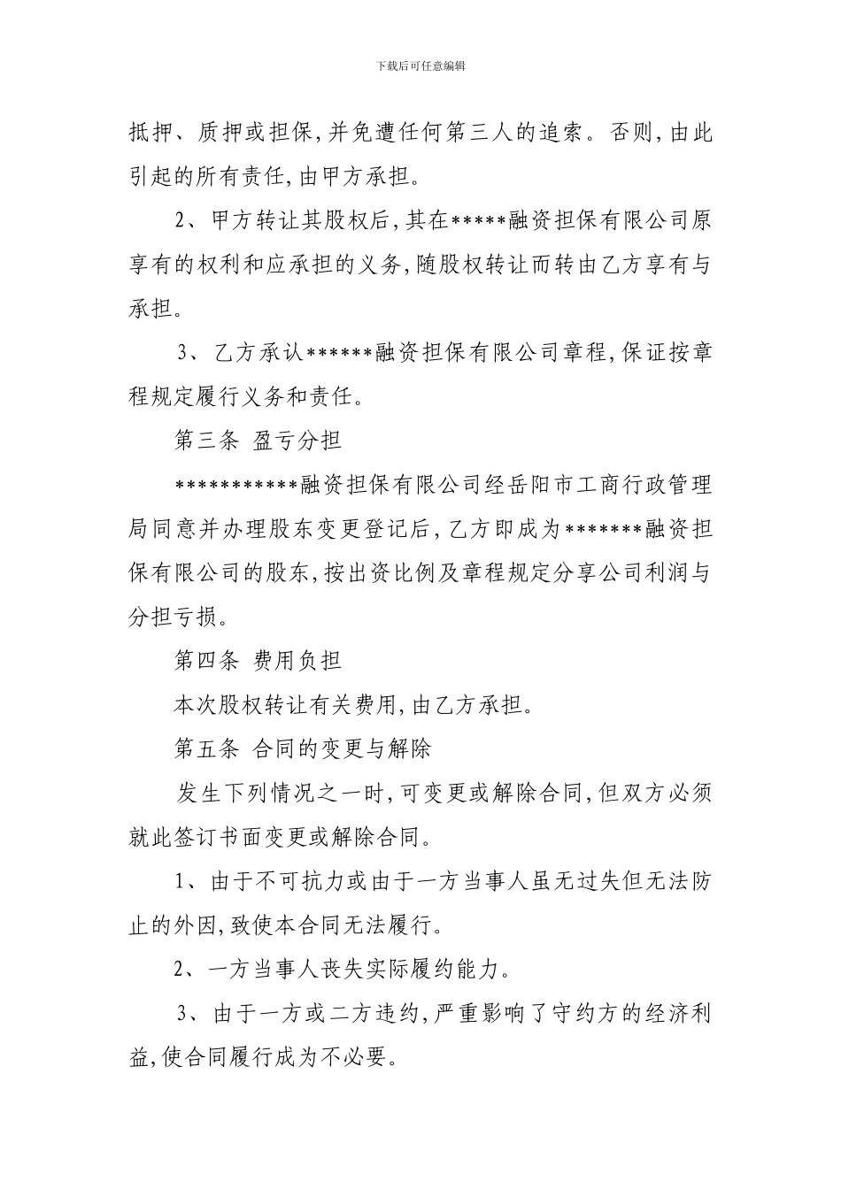 3、股权转让合同协议_第2页