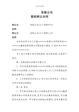 3、股权转让合同协议