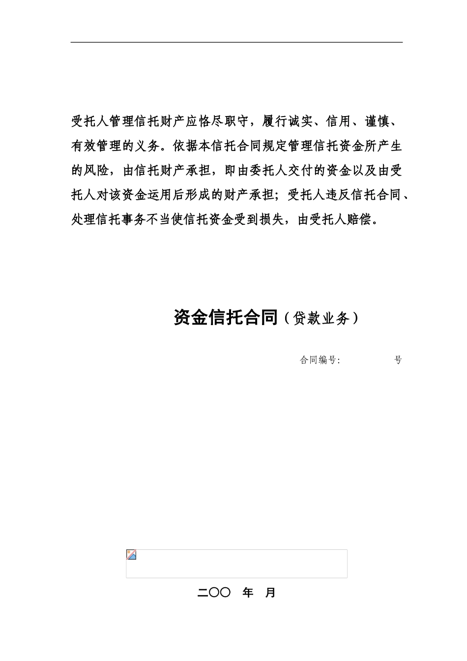 3、资金信托合同_第1页