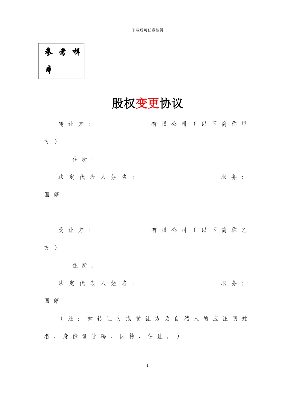 3、股权变更协议_第1页