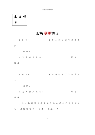 3、股权变更协议