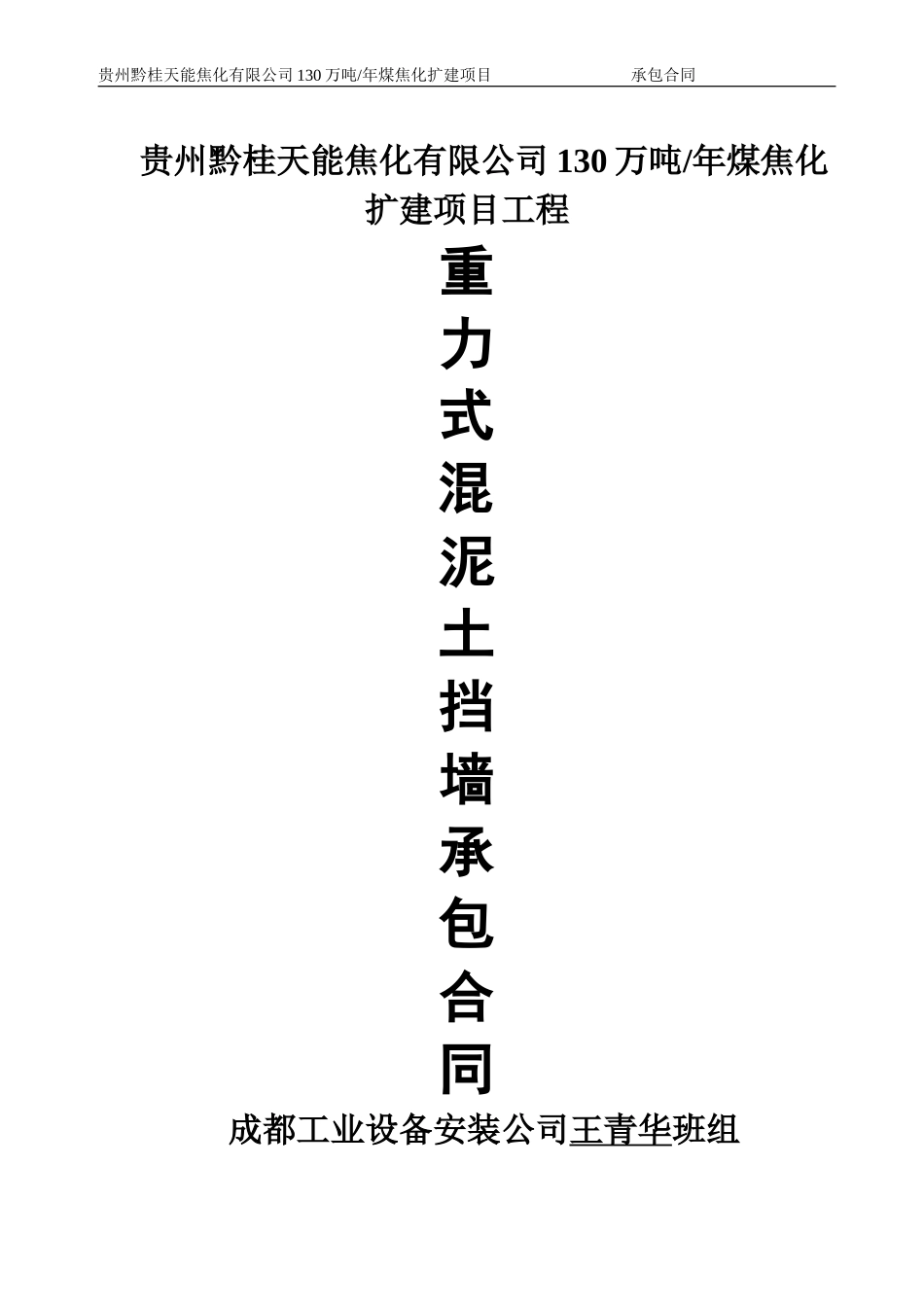 3、重力式混泥土挡墙承包合同_第1页