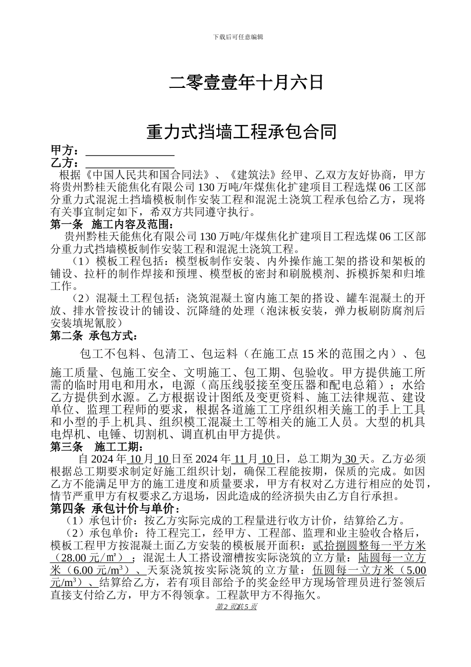 3、重力式混泥土挡墙承包合同_第2页