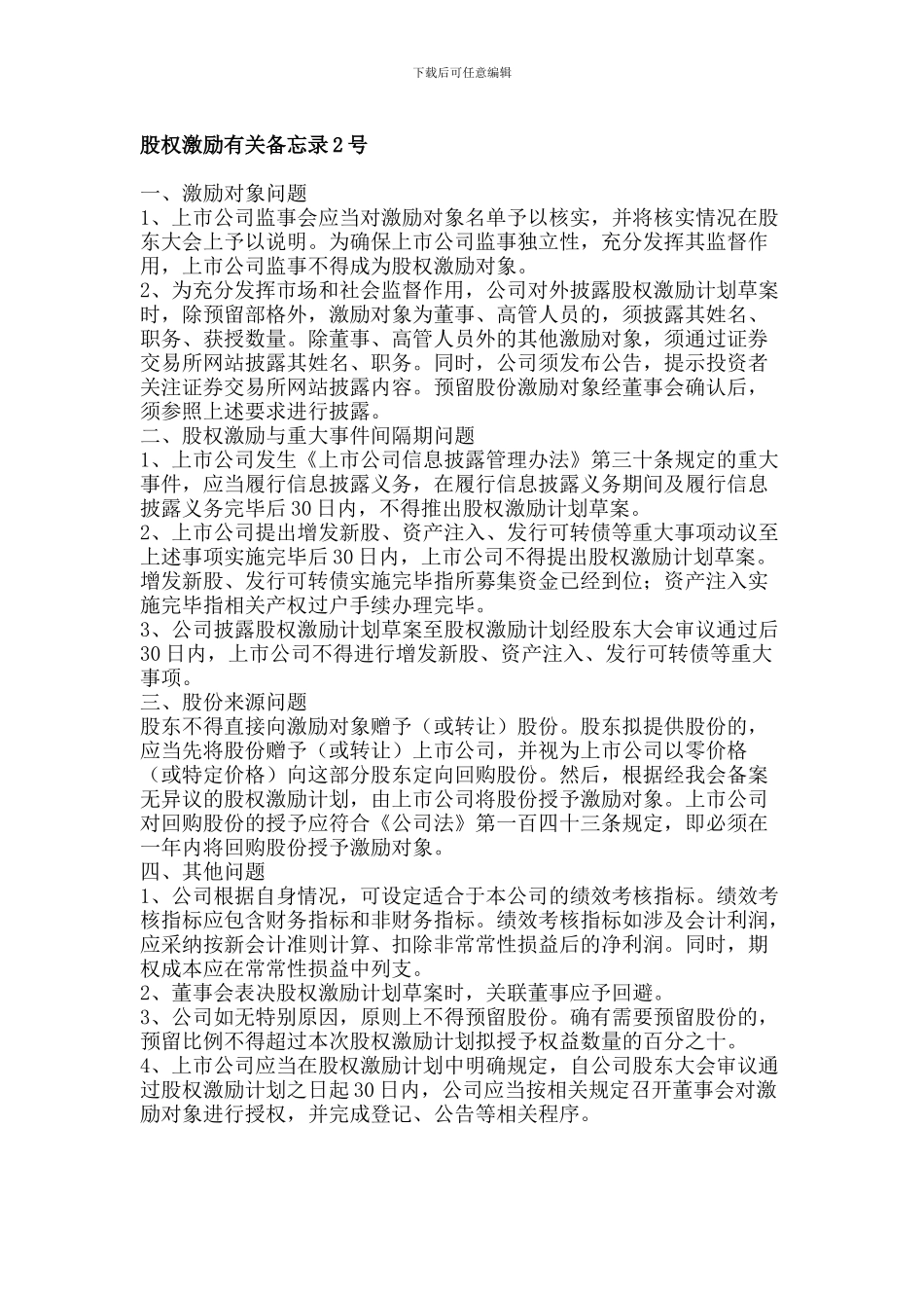 3《股权激励有关备忘录2号》_第1页