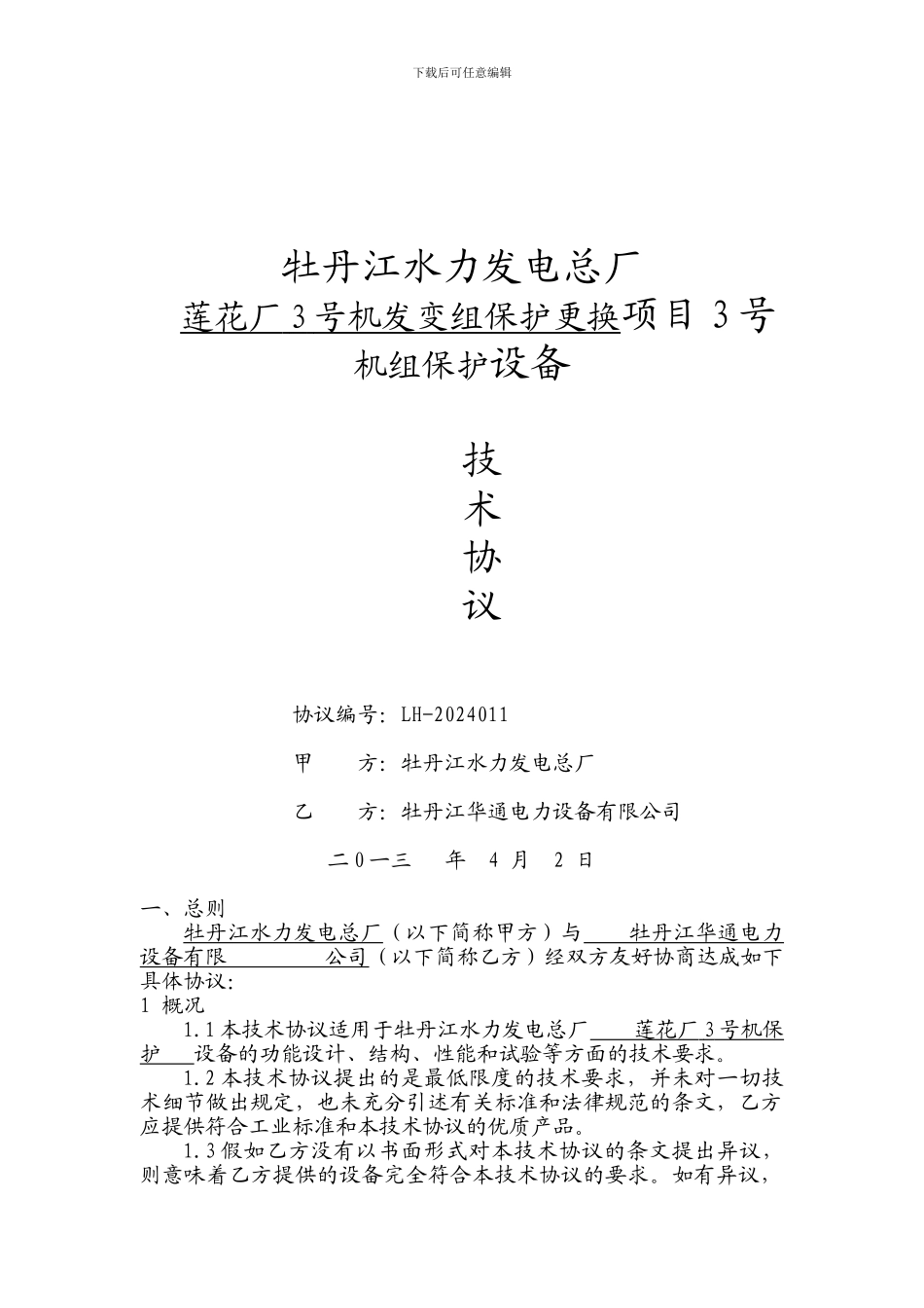 3号机保护技术协议范本_第1页
