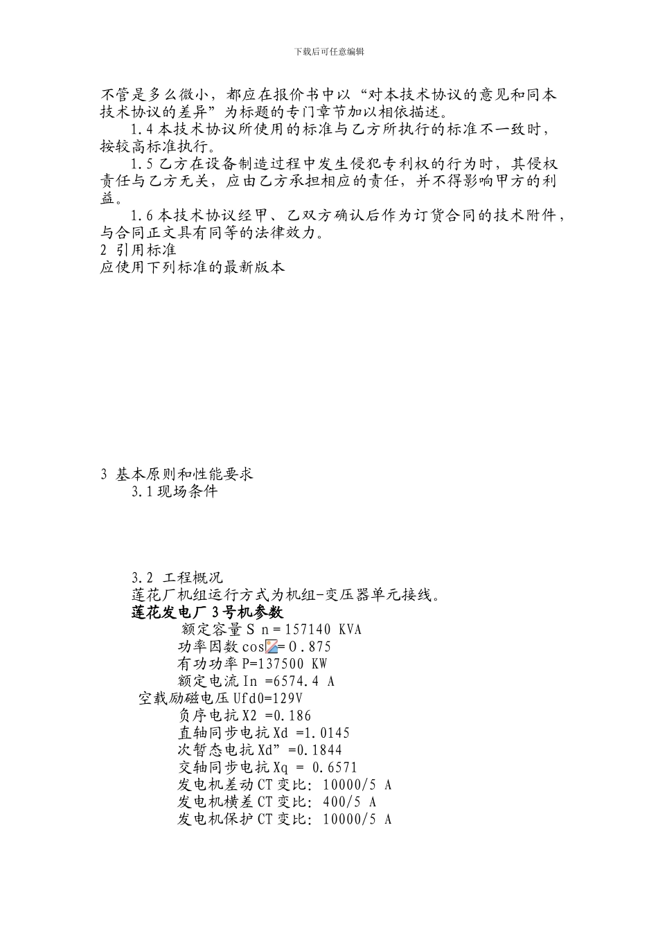 3号机保护技术协议范本_第2页