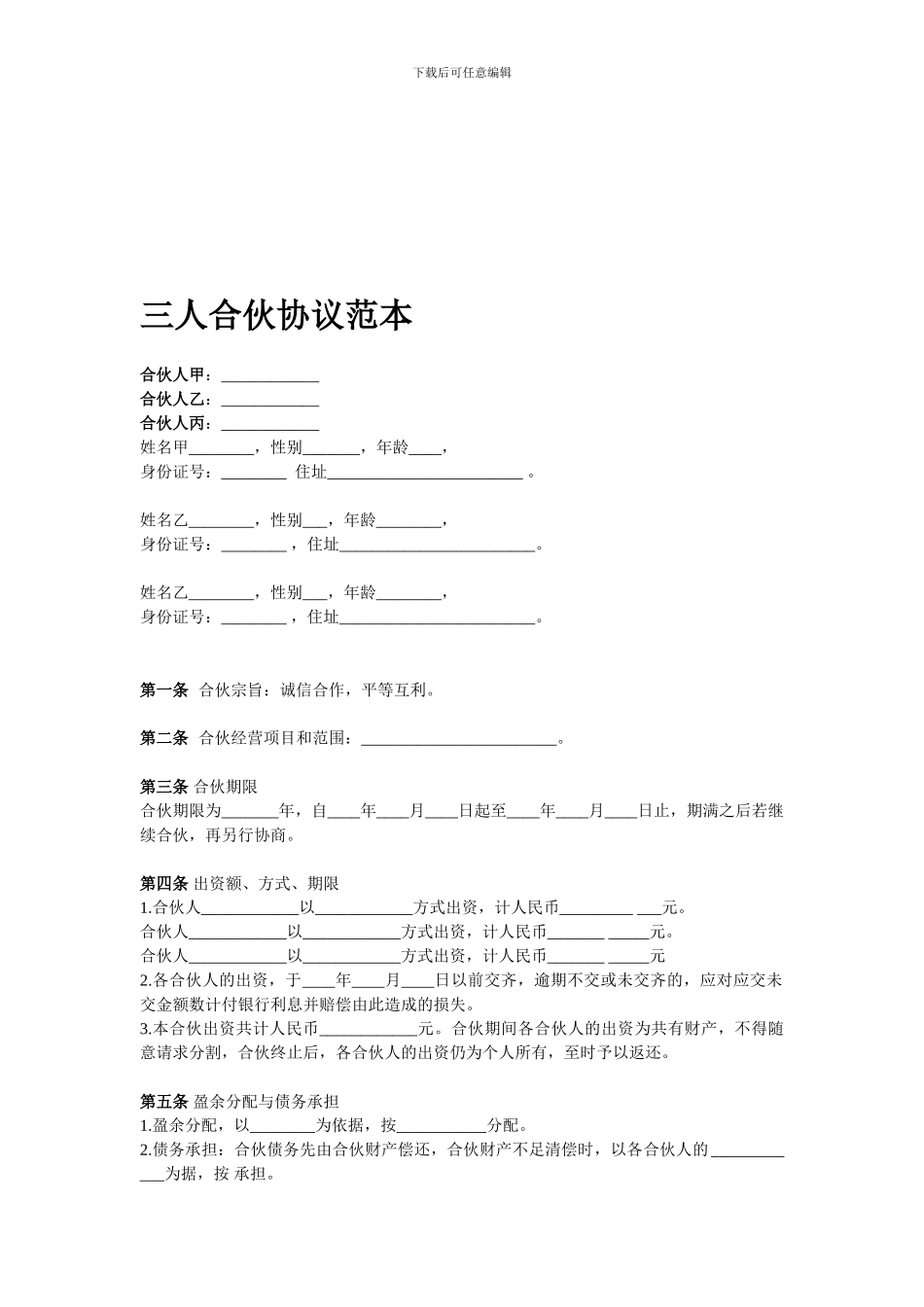 3人合伙协议范本_第1页