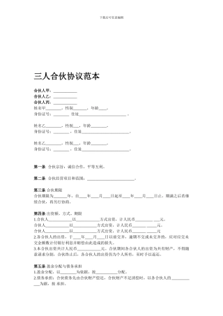 3人合伙协议范本