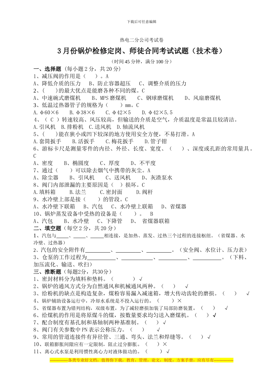 3月份锅炉检修定岗、师徒合同考试试题答案卷_第1页