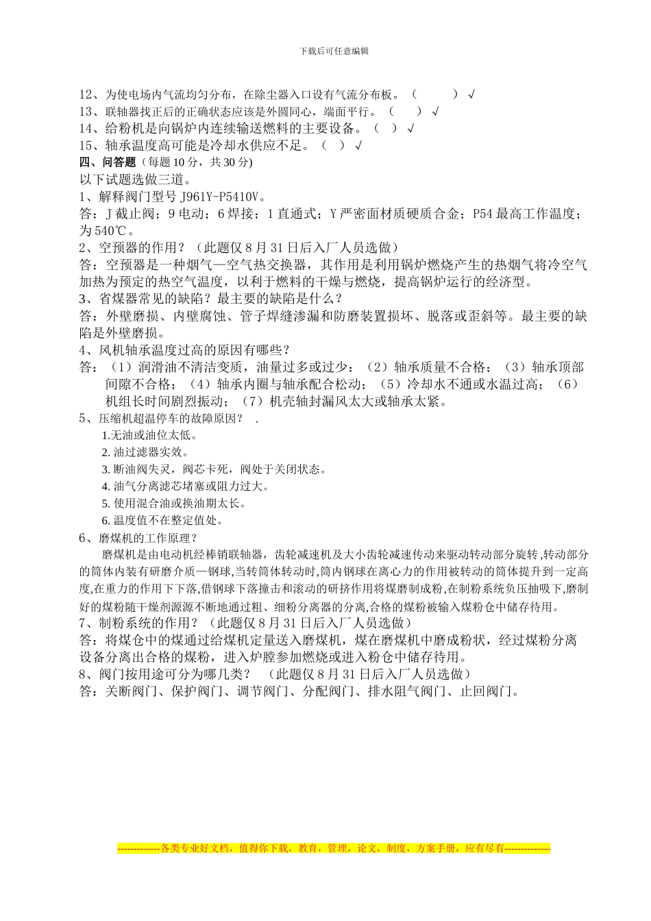 3月份锅炉检修定岗、师徒合同考试试题答案卷_第2页