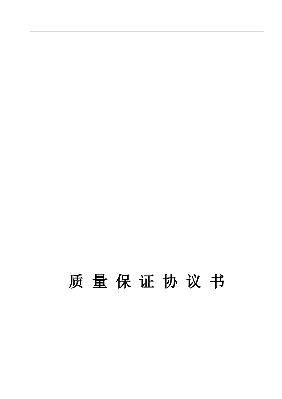 4--质量保证协议_第1页