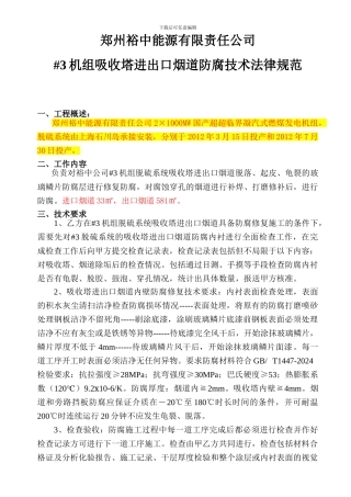 3机组吸收塔进出口烟道防腐技术协议