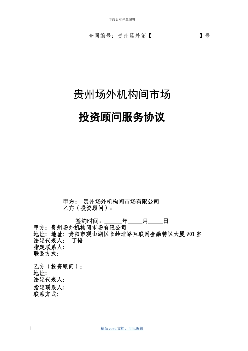 4-投资顾问服务协议_第1页