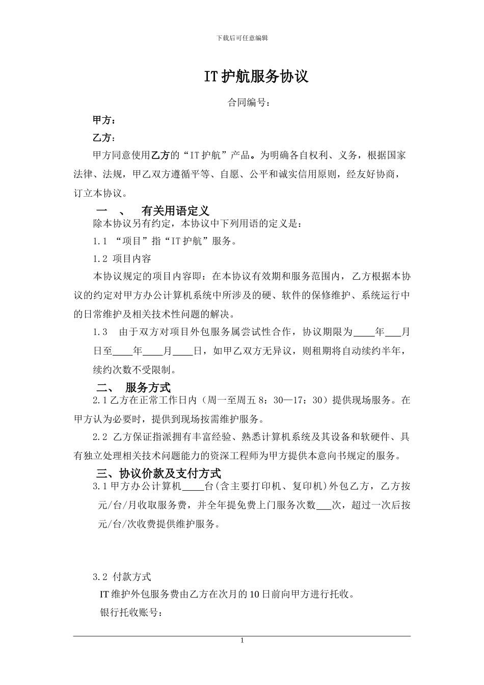 4-江苏电信“IT护航”技术服务合同范本-v1.1_第1页