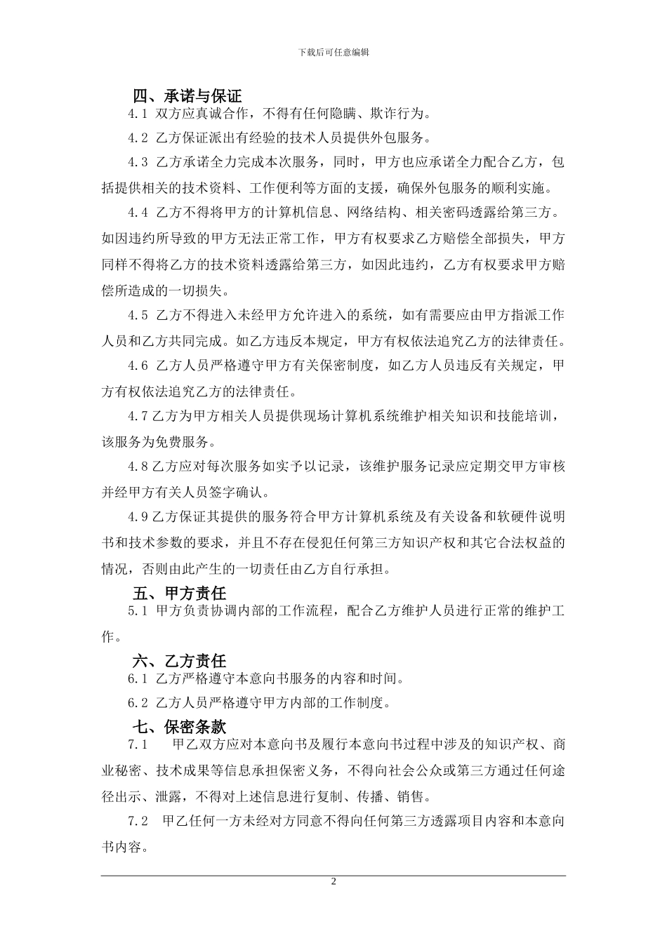 4-江苏电信“IT护航”技术服务合同范本-v1.1_第2页