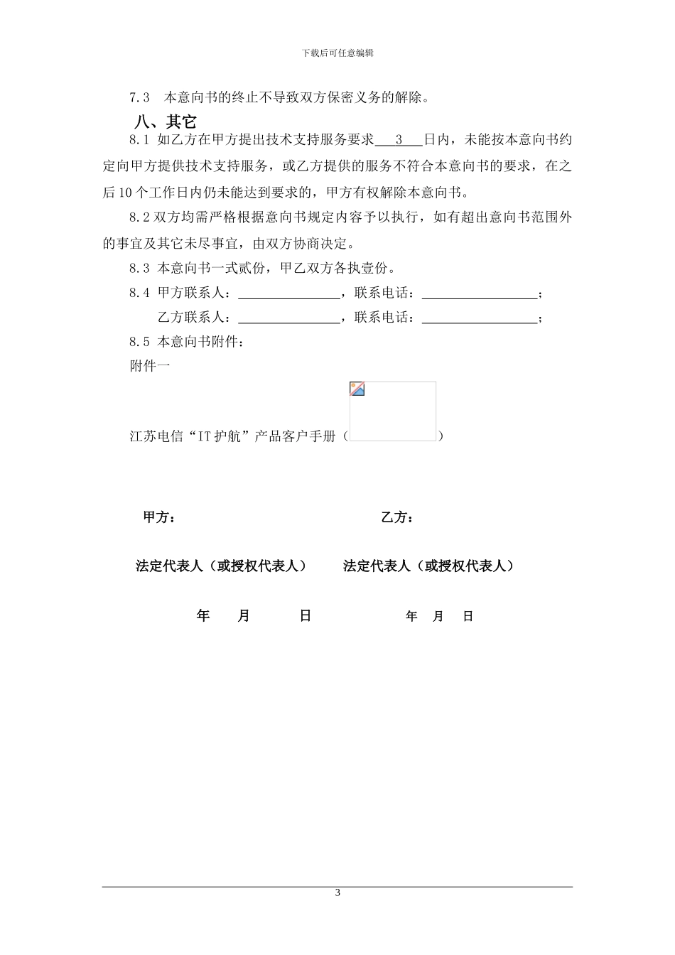 4-江苏电信“IT护航”技术服务合同范本-v1.1_第3页