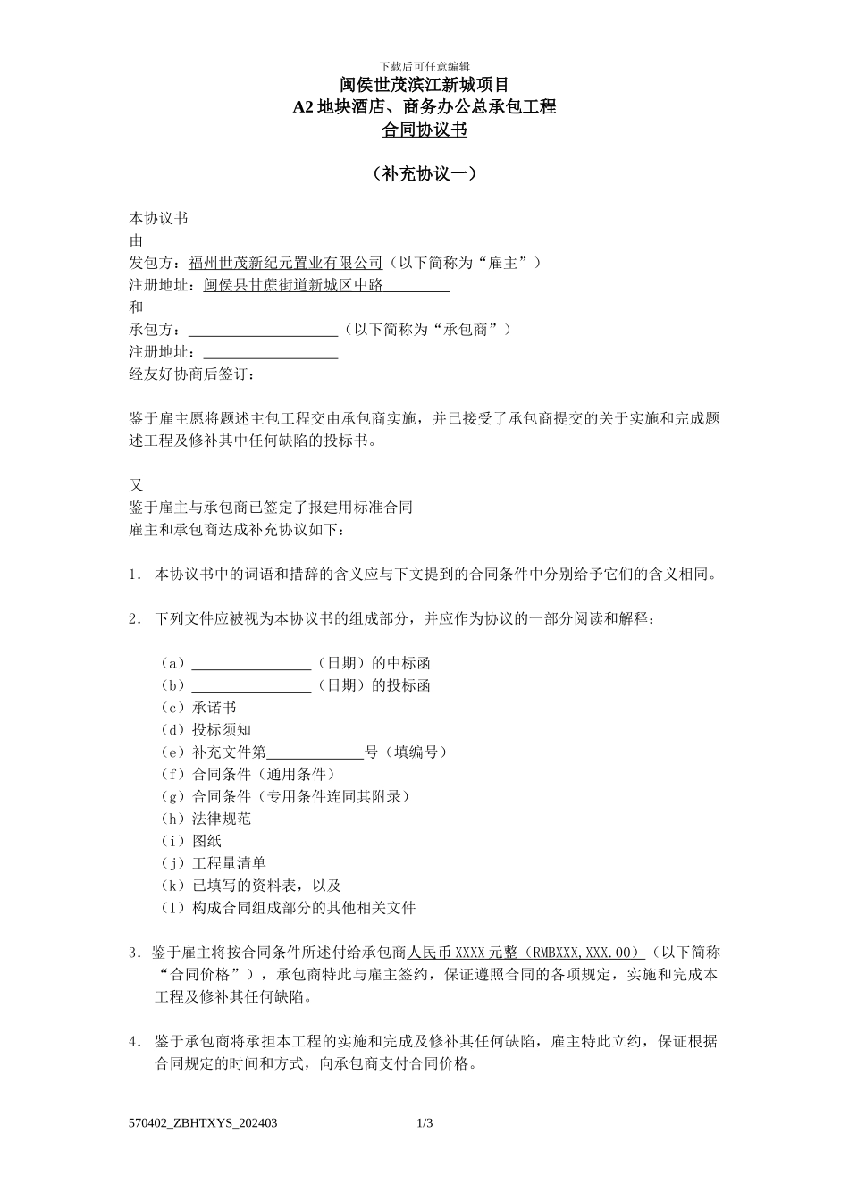 4.0-总包合同协议书-202403_第1页