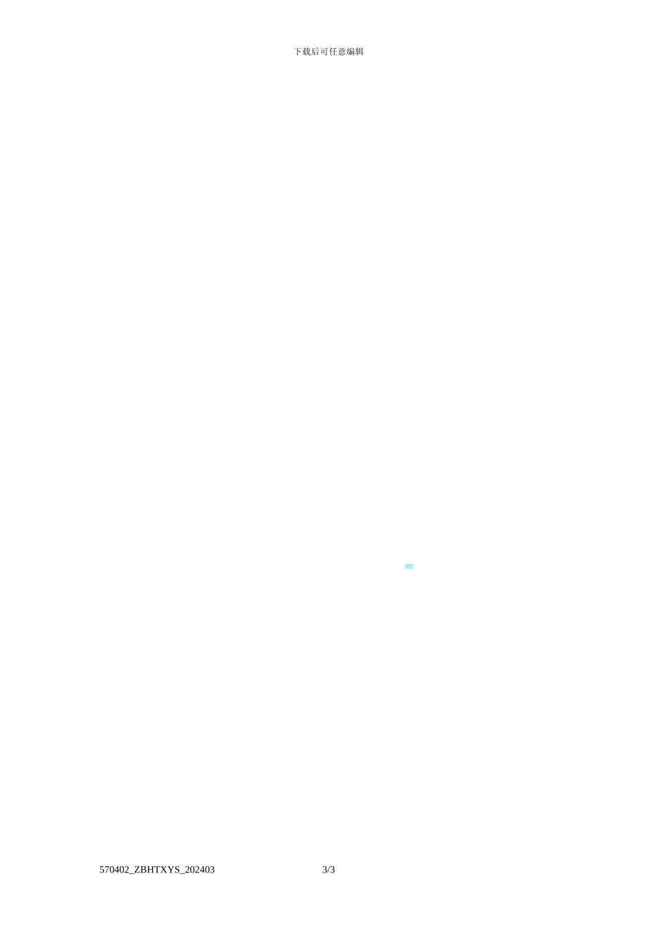 4.0-总包合同协议书-202403_第3页