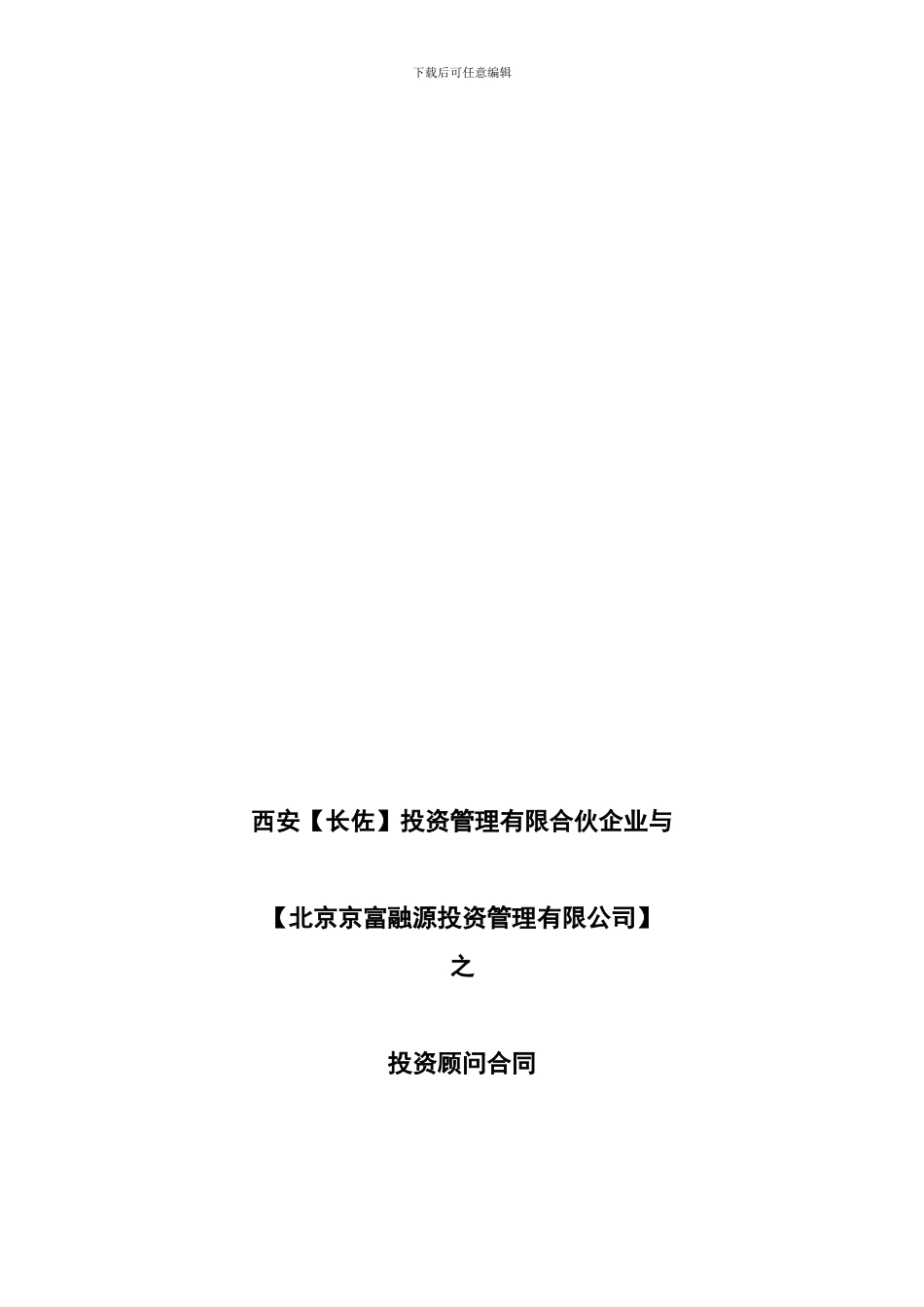 4-西安信托-长安投资系列-投资顾问合同_第1页