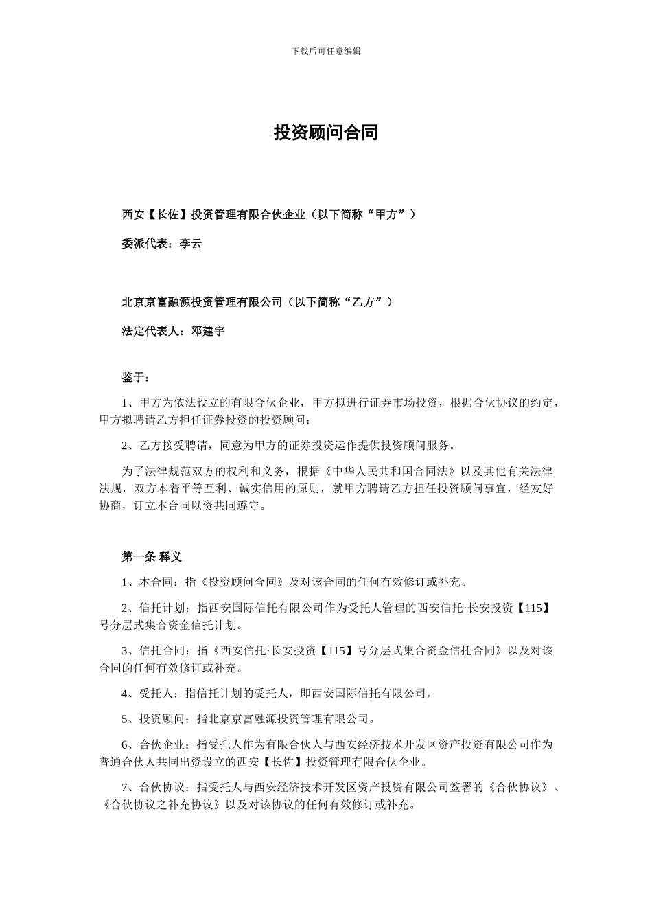 4-西安信托-长安投资系列-投资顾问合同_第3页
