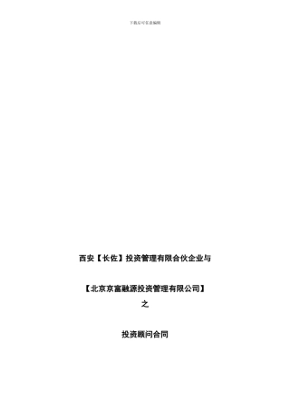 4-西安信托-长安投资系列-投资顾问合同