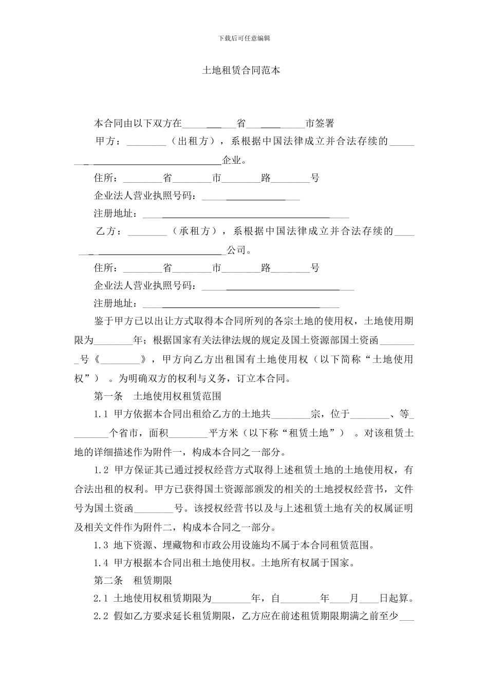 3[1].2-土地租赁合同范本_第1页