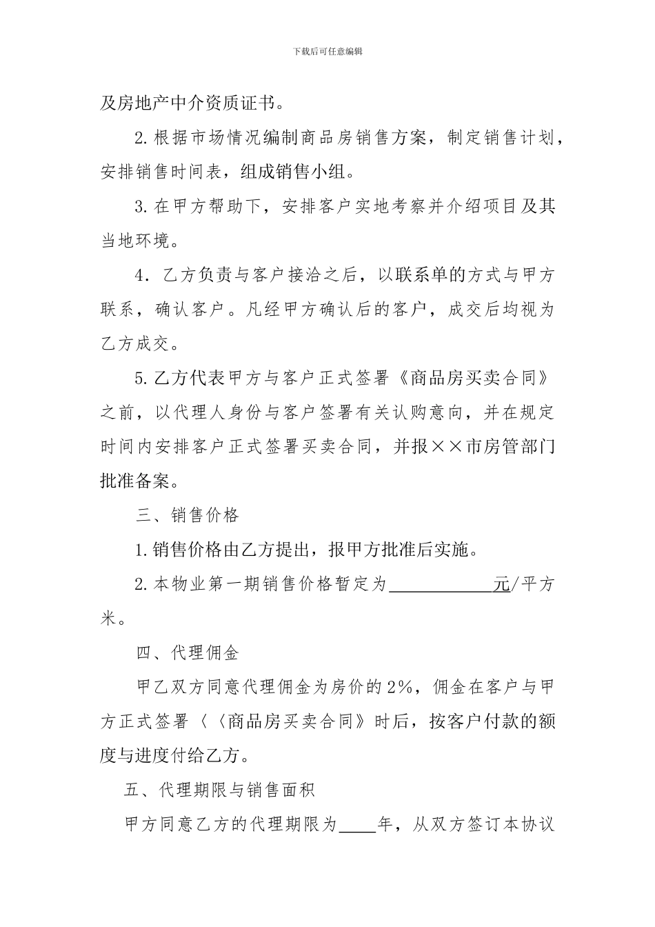 4.2.2-房地产营销代理协议书_第2页
