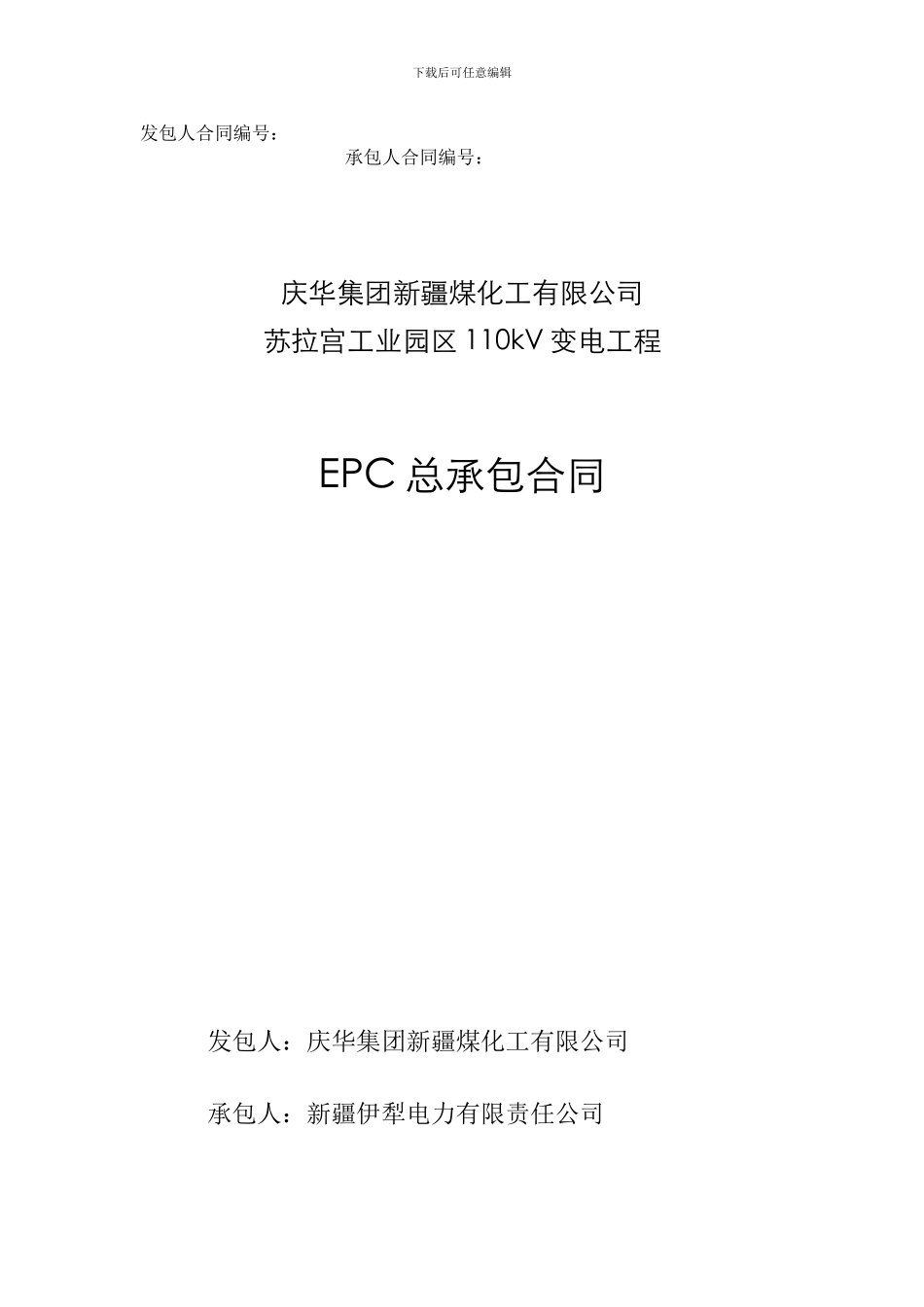 4.xx集团110kv变电工程EPC总承包合同_第1页