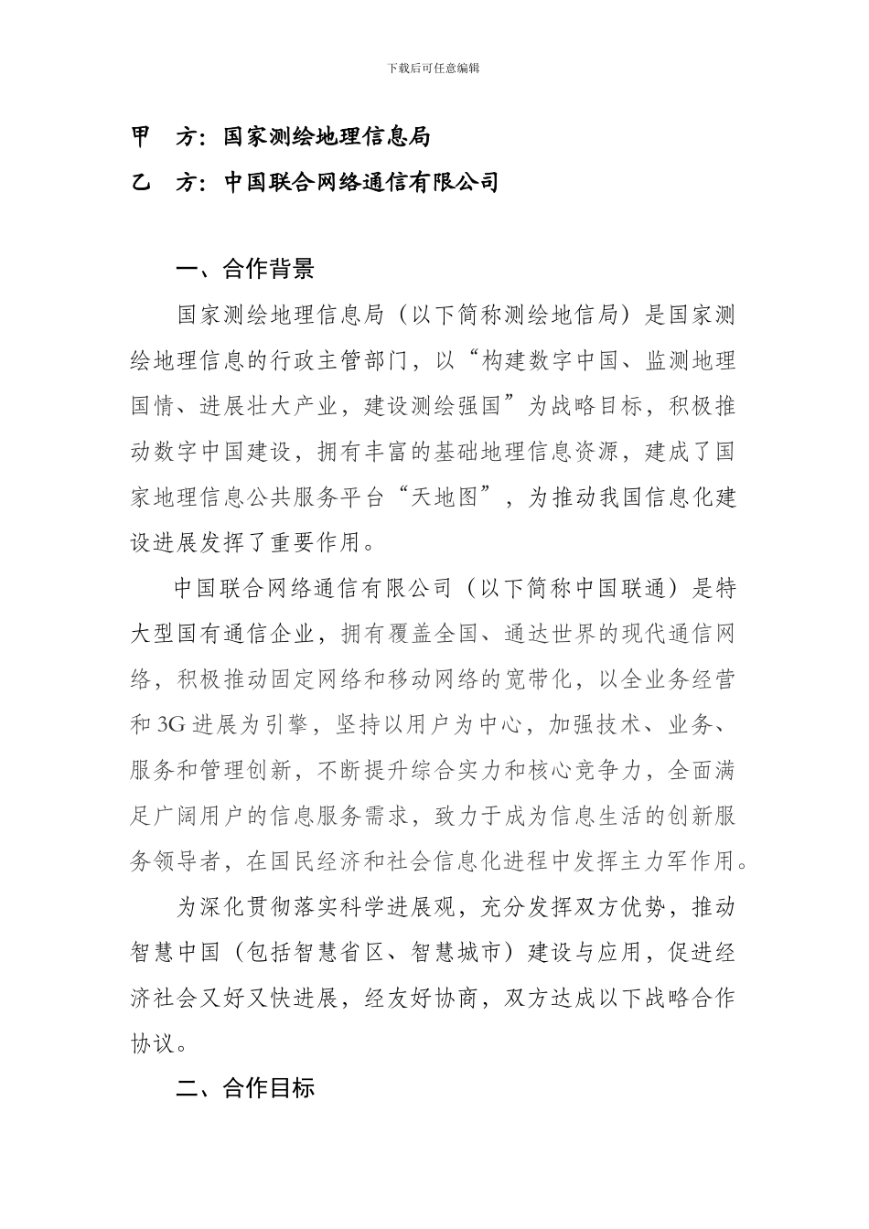 4.国家测绘地理信息局战略合作协议_第3页