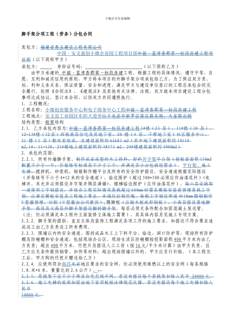 4.《外脚手架分项工程劳务分包合同》11_第1页