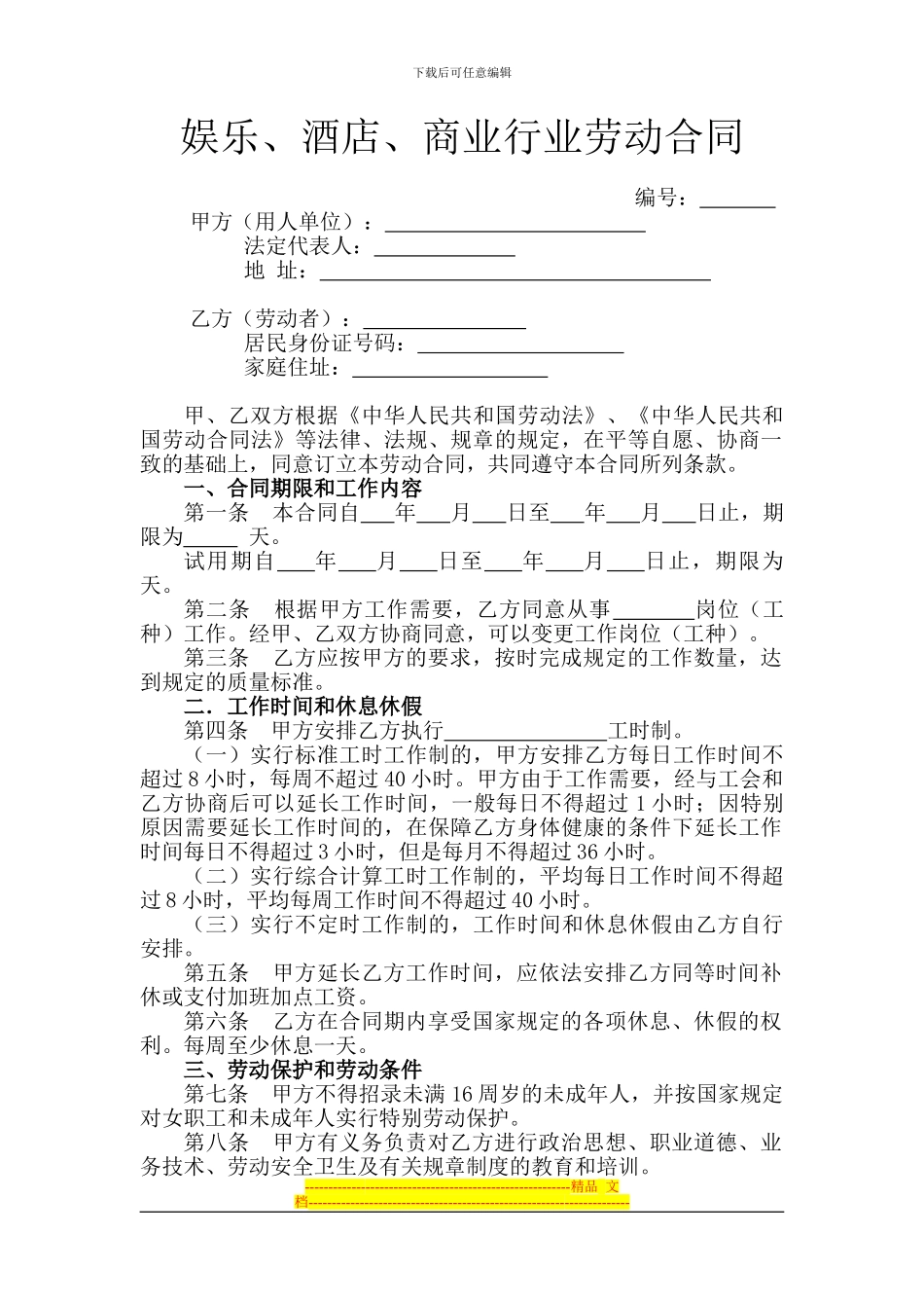 4.娱乐、酒店、商业行业劳动合同_第1页