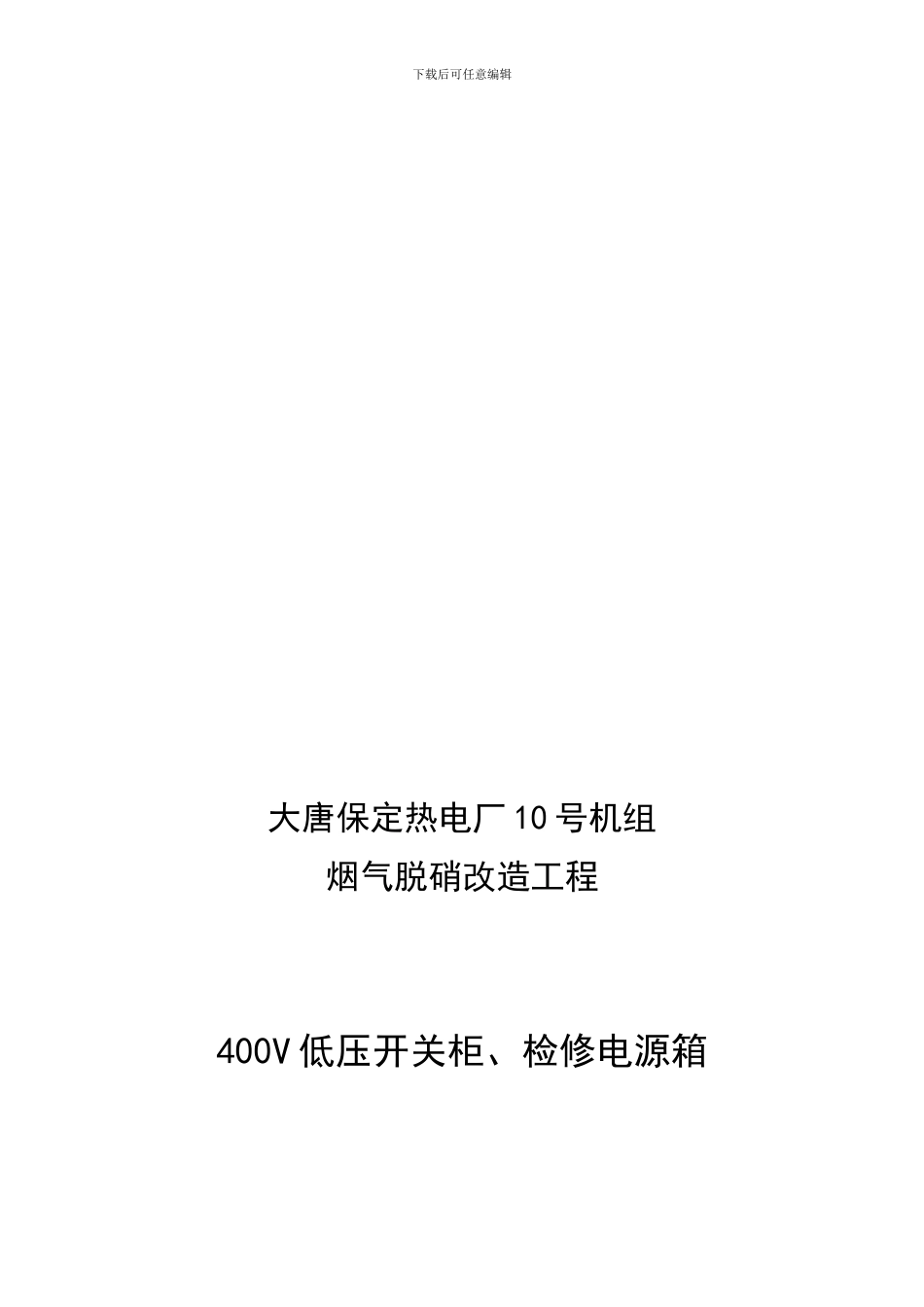 400V低压开关柜技术协议修改2.18_第1页