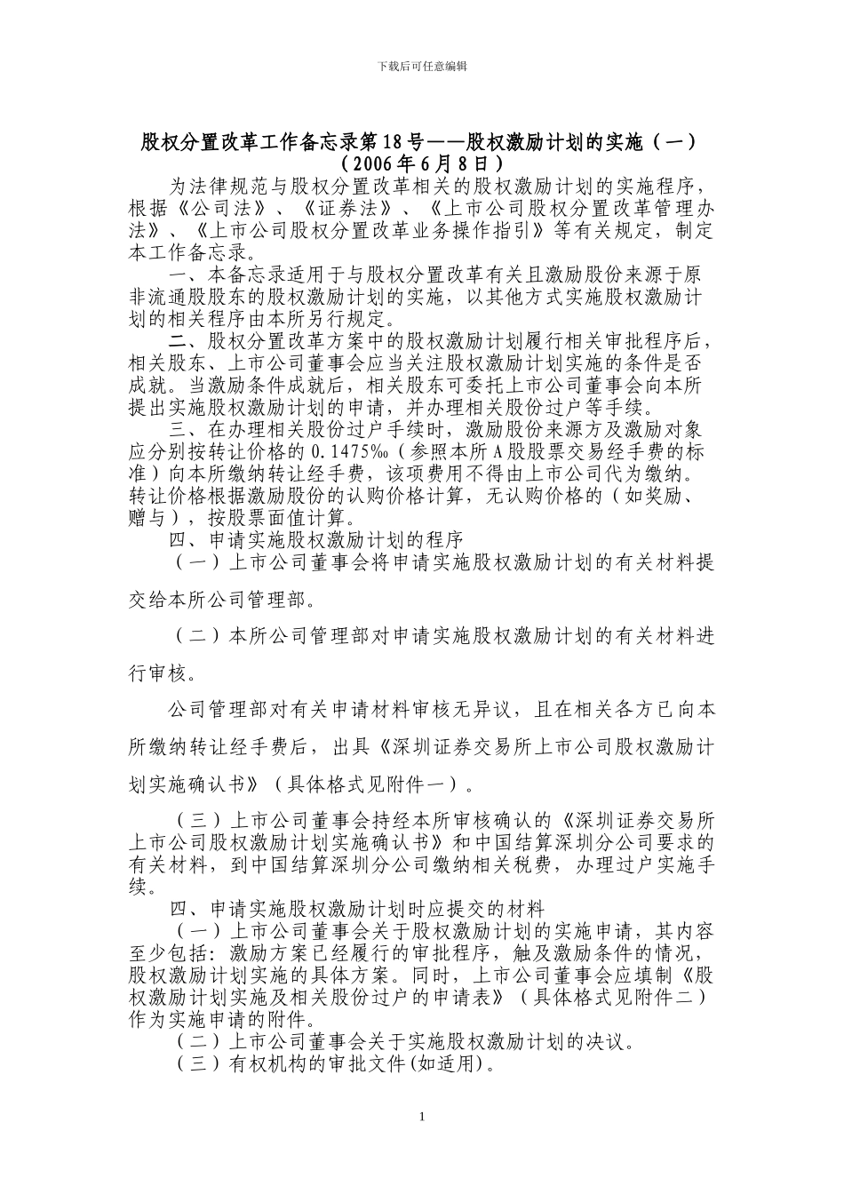 4.股权分置改革工作备忘录第18号——股权激励计划的实施_第1页