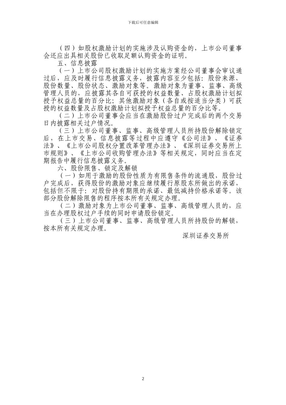 4.股权分置改革工作备忘录第18号——股权激励计划的实施_第2页