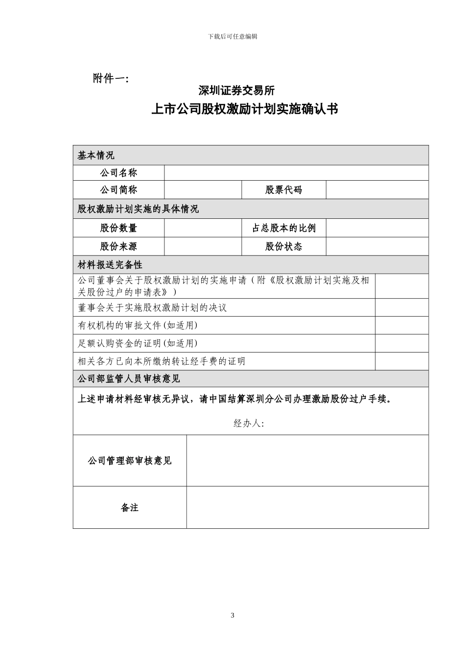 4.股权分置改革工作备忘录第18号——股权激励计划的实施_第3页