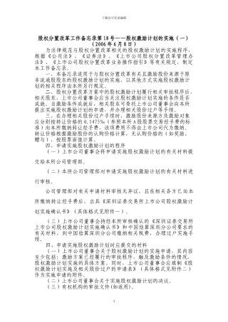 4.股权分置改革工作备忘录第18号——股权激励计划的实施