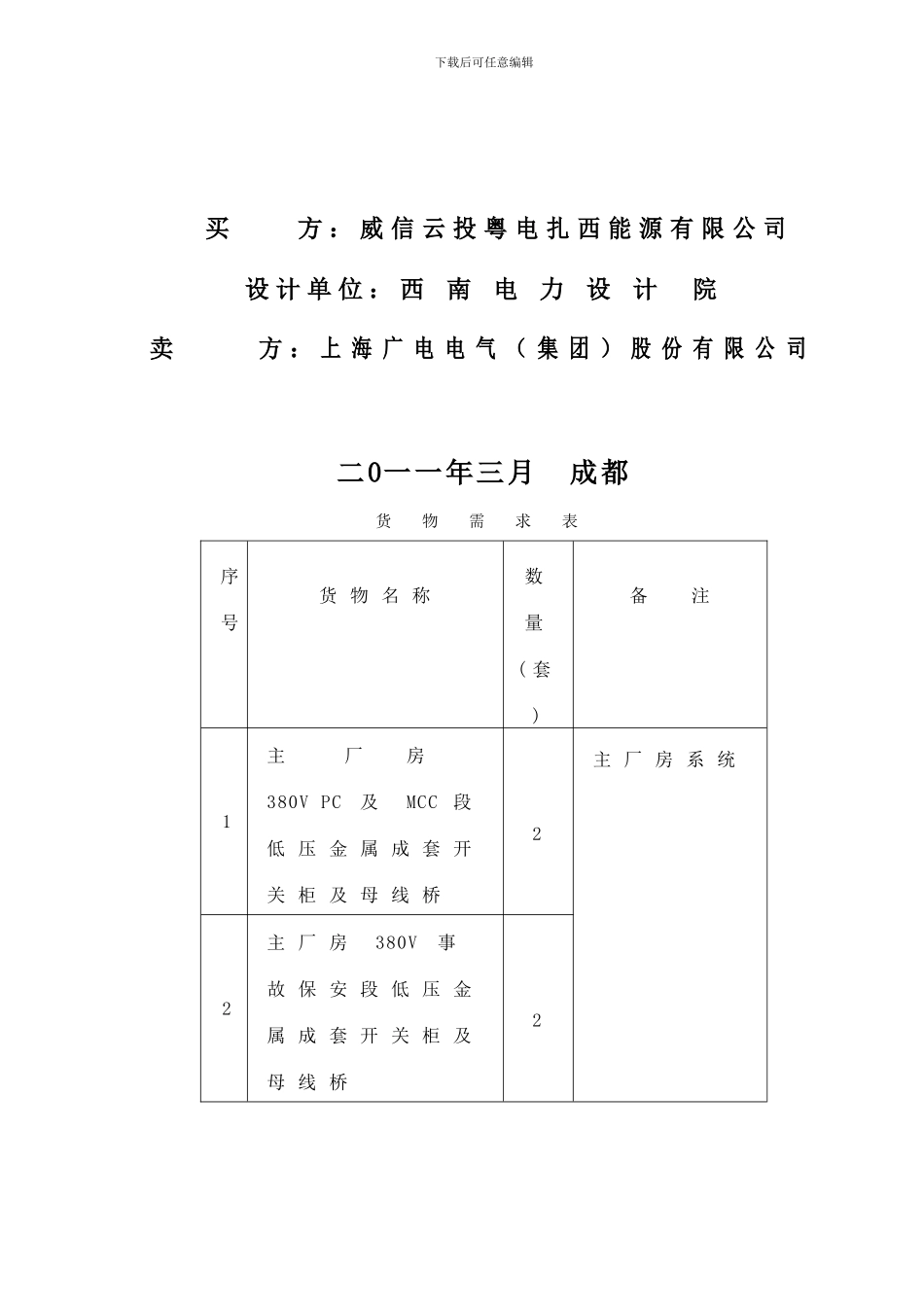 400V开关柜技术协议书20240302_第2页