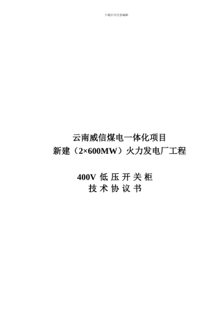 400V开关柜技术协议书20240302