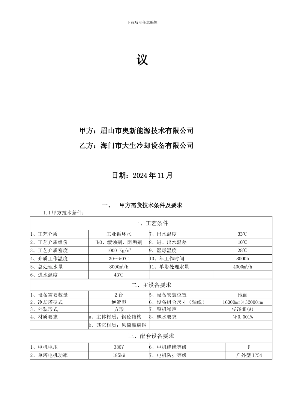 4000T冷却塔技术协议-43-33度_第2页