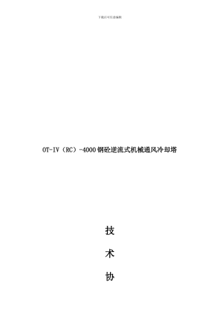 4000T冷却塔技术协议-43-33度