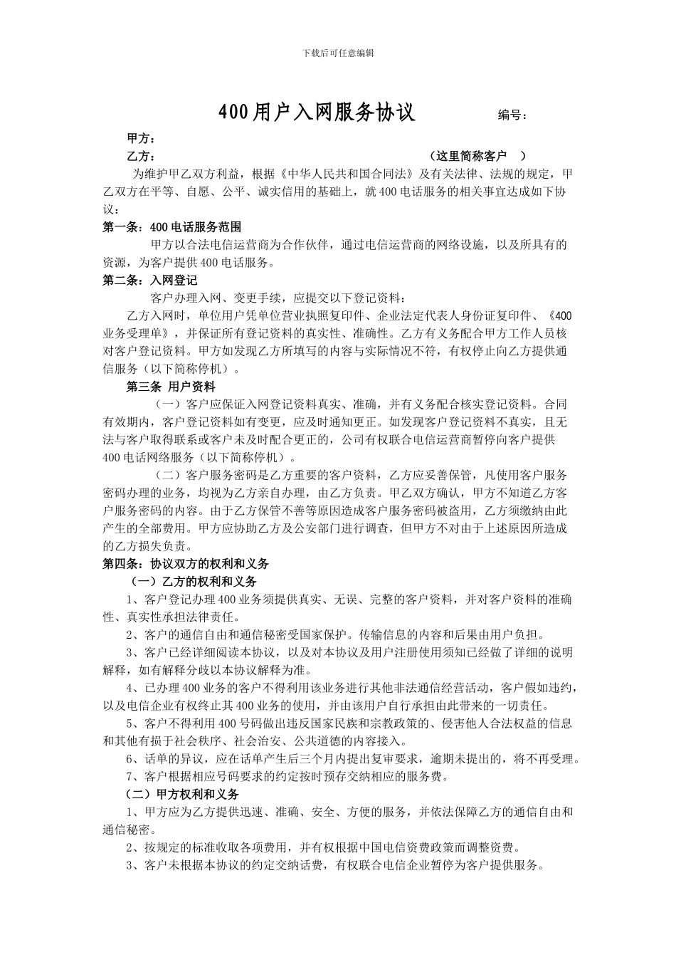 400入网合同标准版_第1页